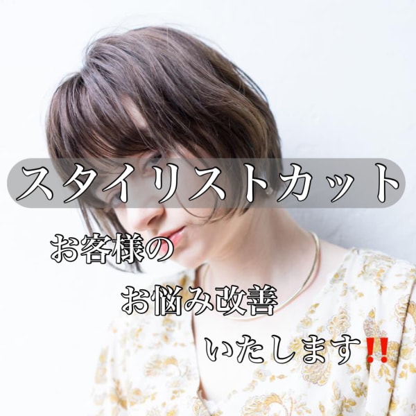 【一人一人に似合わせ♪】カット