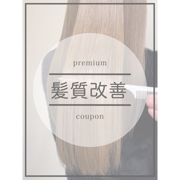 ↓【新導入！】SNSで話題の次世代髪質改善メニューはこちら↓