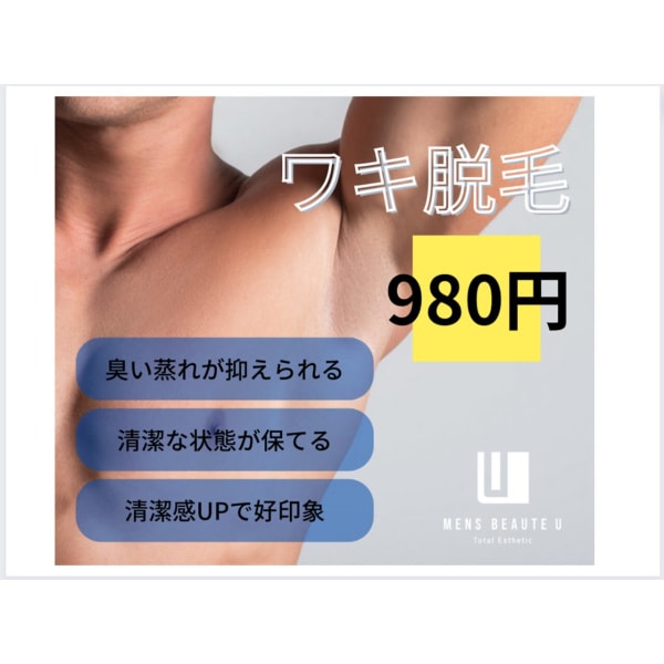 期間限定【ワキ脱毛¥980】汗ムレなし!ワキ脱毛も男性のたしなみ!