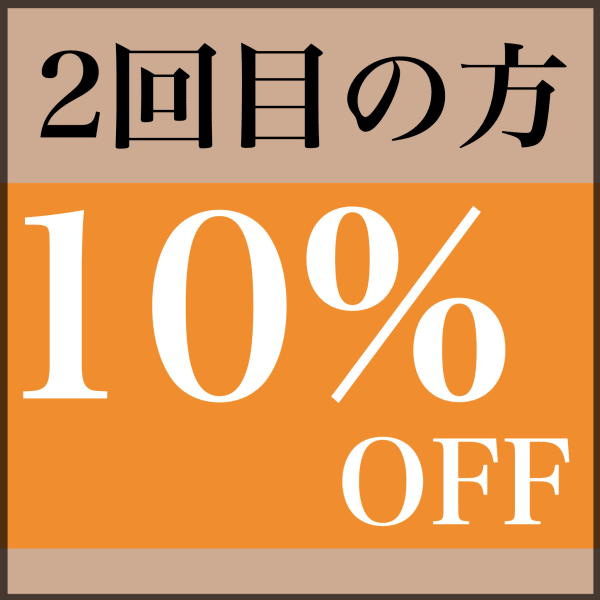 来店2回目の方★2menu以上で10%オフ★HomePage予約なら更にTreatment無料