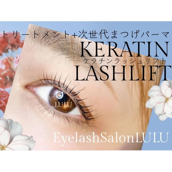 【平日限定！】ケラチンラッシュリフト（次世代まつげパーマ）7500円→5900円