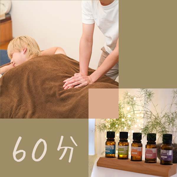 リラックス整体　施術時間60分
