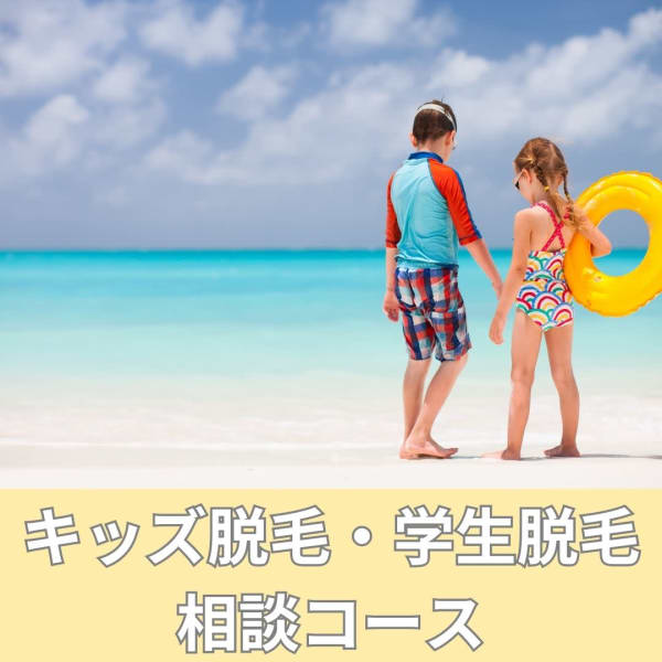 【初回限定】☆肌に優しい美肌脱毛☆キッズ脱毛・学生脱毛相談コース