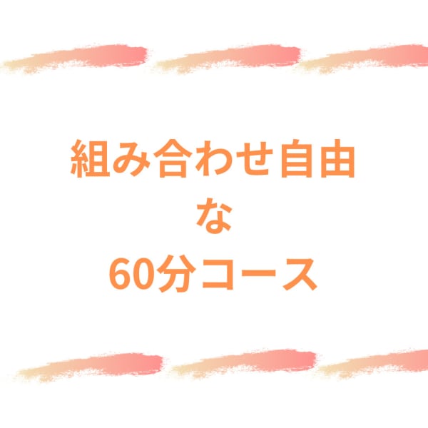 組み合わせ自由♪60分