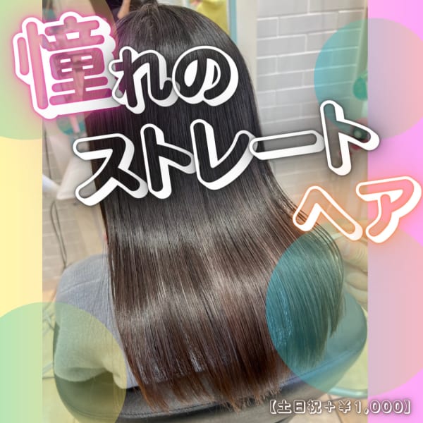 平日限定【憧れのストレートヘア】1ポイントカット+縮毛矯正 土日祝+1,000