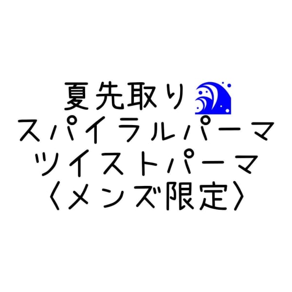 <メンズ限定10-16>スパイラルパーマorツイストパーマ