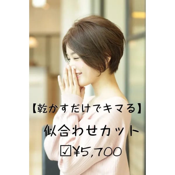 似合わせカット＋マイクロバブル（ショート／ボブ／ショートボブ／ロングもOK）