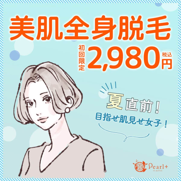 美肌全身脱毛2980円