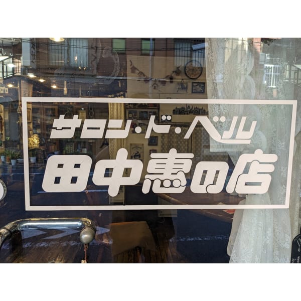 サロンド・ベル 田中恵の店