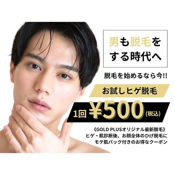 【ヒゲ顔脱毛】GOLD PLUS自慢の脱毛☆パック付！