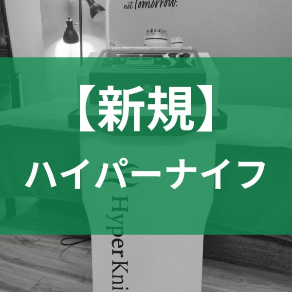【新規】集中痩身ハイパーナイフ　部位セレクト30分＋岩盤浴マット　￥8800