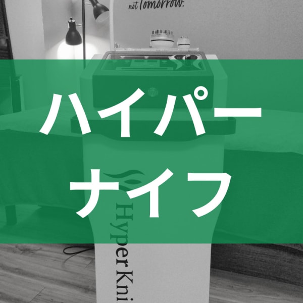 【カット出し】　部位セレクト30分＋岩盤浴マット　￥15400