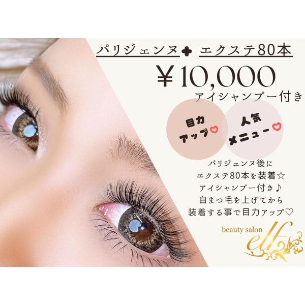 【ぱっちりナチュ盛れ♪】パリジェンヌ+エクステ80本(アイシャンプー付き)