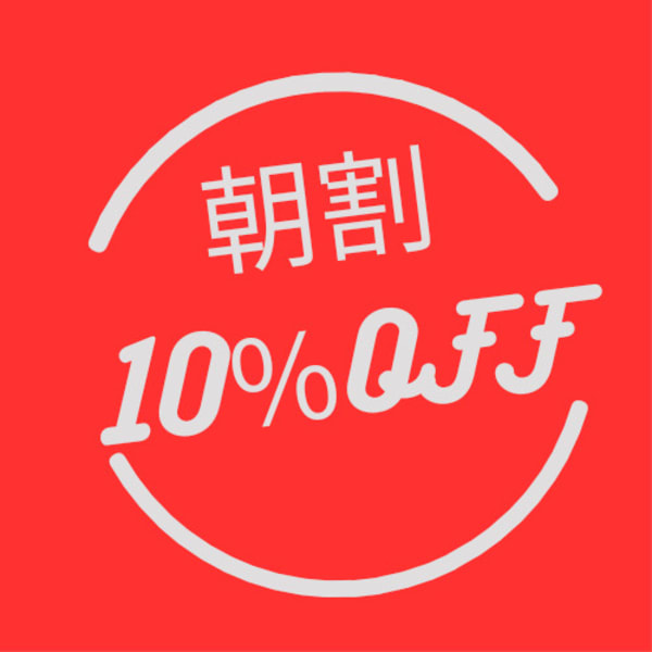 ☆朝割クーポン☆全メニュー10％ＯＦＦ ※単品利用不可