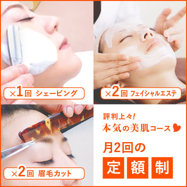 評判上々！本気の美肌ケア！月2回の定額制コース◆2週間に1回の割合で来店可能な方向けコース◆メンズ可