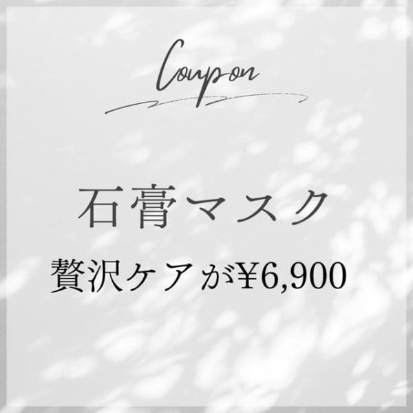 贅沢ケアをお得に！〈石膏マスクパック〉で美白リフトアップ