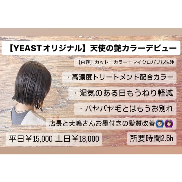 【YEAST オリジナル】天使の艶カラー＋カット＋マイクロバブル付き 平日限定15000