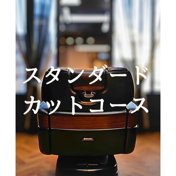 スタンダードカットコース 80分~90分