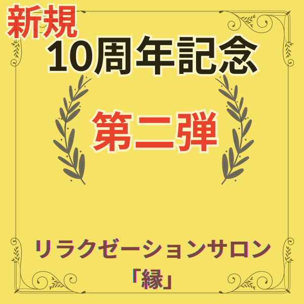★10周年記念第2弾★ 全身アロマリンパ+指圧+ヘッド+足 100分/13000->8,500
