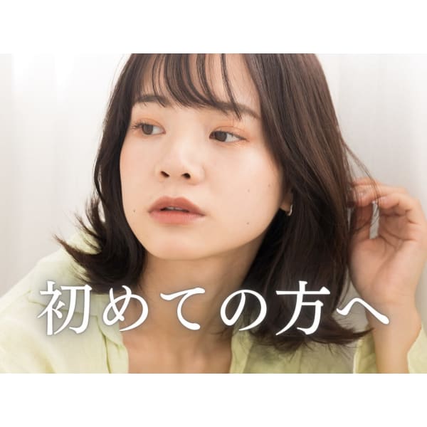 【初めての方へ】 フルカラー＋トリートメント ／ ￥5,000