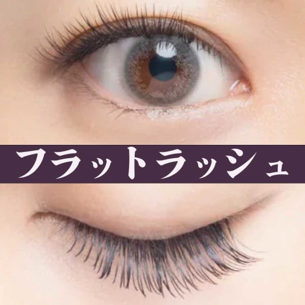 WEB予約限定★楽天限定メニュー★フラットラッシュ【120本】＋【60本のリペア１回付】(条件有