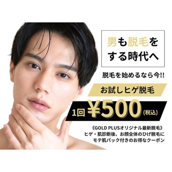 【メンズクーポン ヒゲ顔脱毛】GOLDPLUS自慢の最新脱毛!驚きの!¥500♪ 美肌パック付!