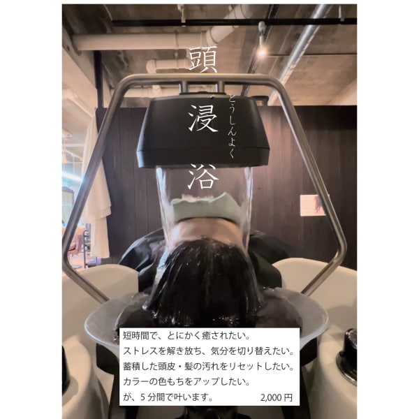 【5分の癒し】頭浸浴で頭皮、髪をリセット(S.B別途2500円)