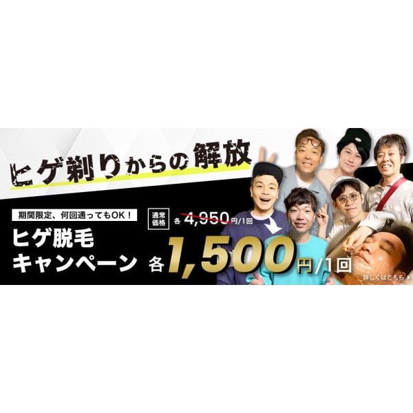 【誰でも】Sパーツメンズ脱毛　１回￥1,500！【何度でも同じ料金で】