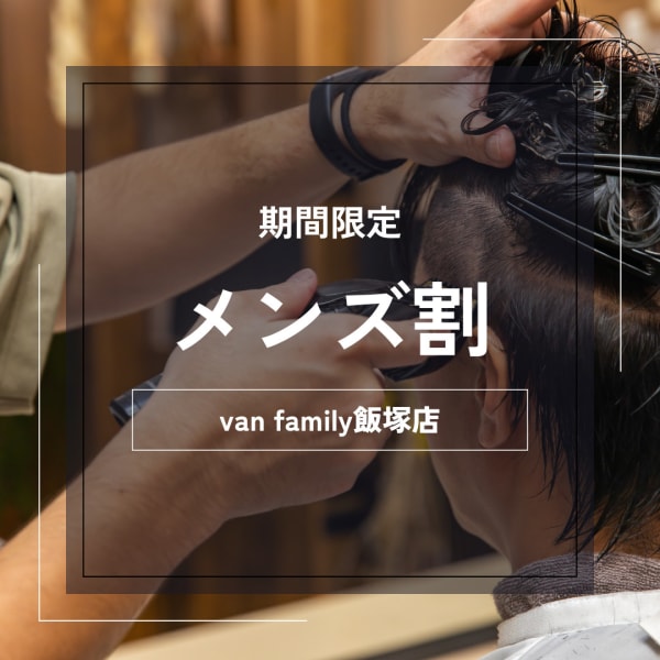 【メンズ割】カット+シャンプー