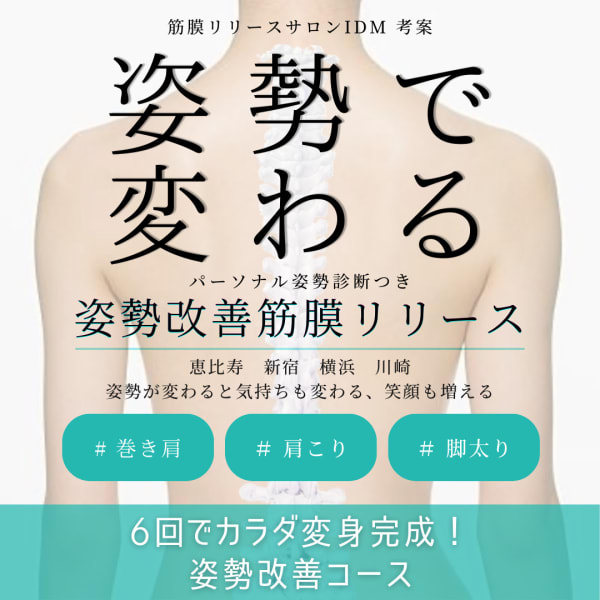 【姿勢改善コース】60分 筋膜リリースで背中S字カーブ美人/肩首コリ/下半身太り/血流改善