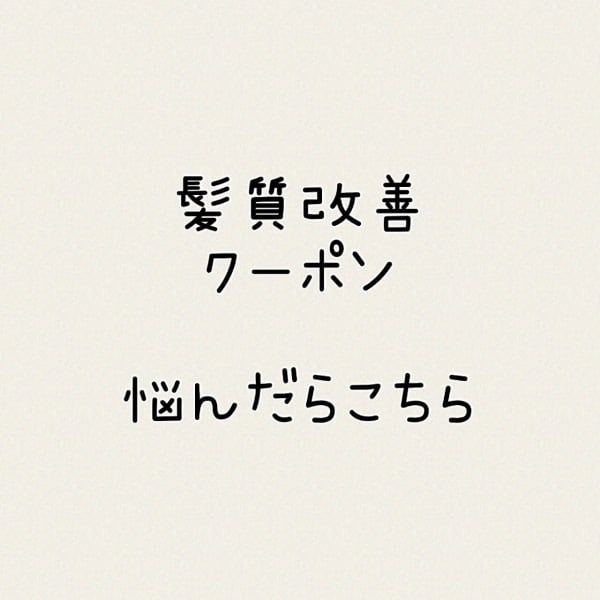 【今すぐ簡単予約】髪質の悩みで『髪質改善』のクーポンに迷ったらこちら♪