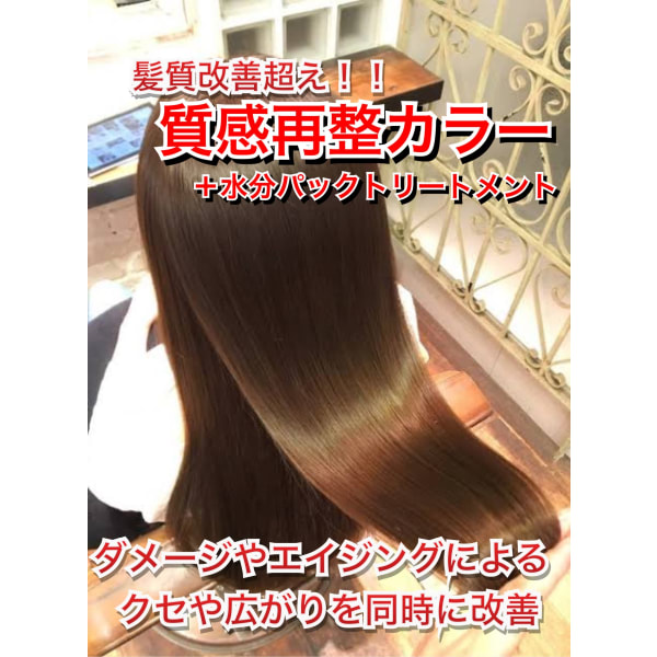 カット＋質感再整カラー＋水分パックトリートメント　※エイジングやダメージよるクセやパサつき改善