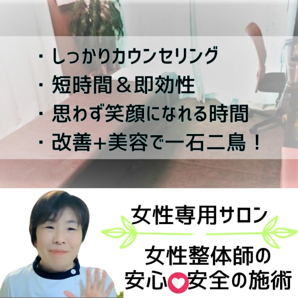 初回割引～カラダの改善はココロから～美容整体