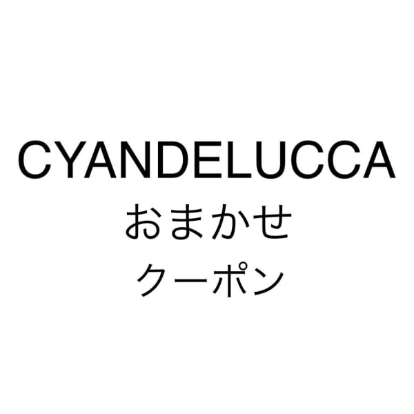 【どのクーポンを選べばいいか分からない方へ】☆おまかせクーポン☆