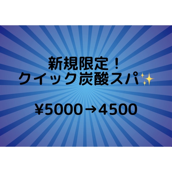ご新規さま!平日限定! カット+クイック炭酸スパ ¥4,500