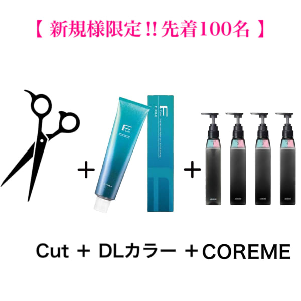 【新規様限定 毎月先着限定100名COREME無料】カット+クオルシアカラー+COREME