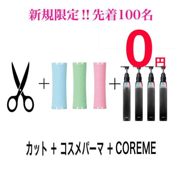 【限定コワミートリートメント¥無料】カット+コスメパーマ+COREME