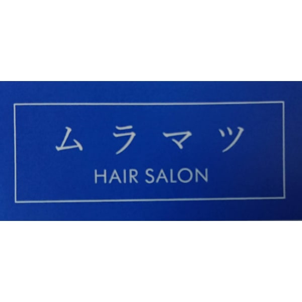 ヘアーサロンムラマツ