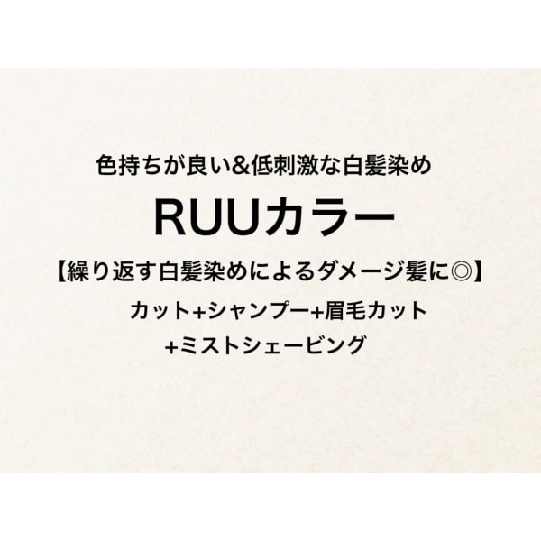 色持ちが良い&低刺激な白髪染めRUUカラー【繰り返す白髪染めによるダメージ髪に◎】