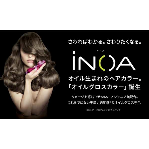 【当店No1季節のダメージケアオイルカラー】イノアカラー+トリートメント¥9,900