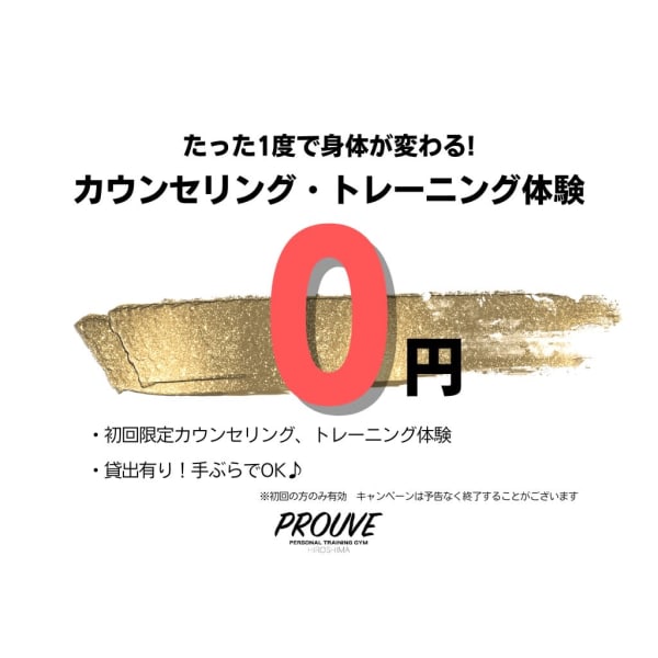 【たった一度で身体が変わる】無料体験トレーニング＆カウンセリング