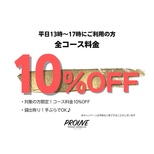 【デイタイム割キャンペーン】全コース10%OFF