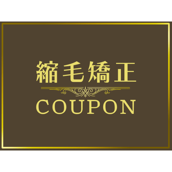 縮毛矯正＋カット