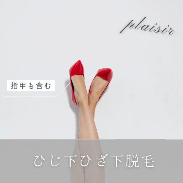 lady'sひじ下ひざ下脱毛 通常￥8,800⇒￥4,400