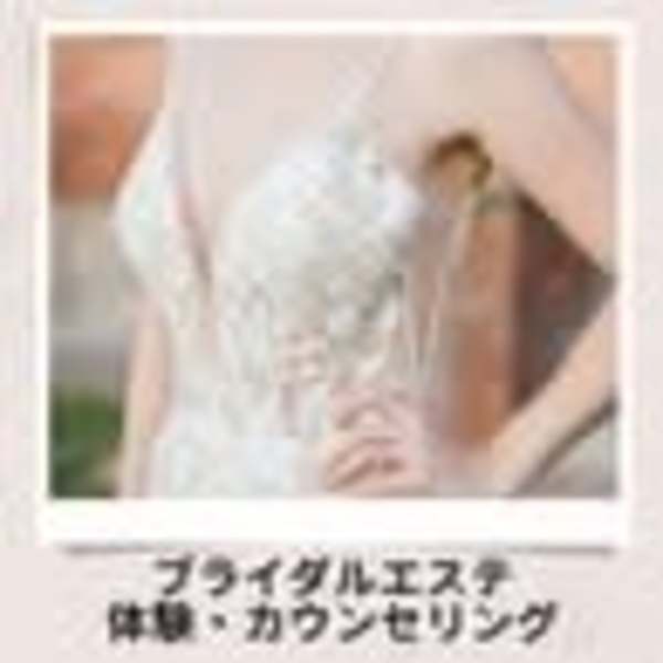 【ブライダルエステ】お悩み相談しながら、プチご体験　　90分　