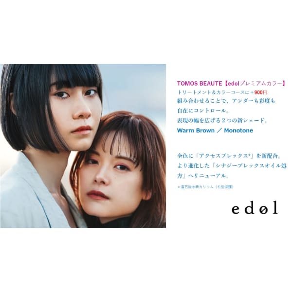 【★エドル・プレミアムカラー】＆★★ハホニコトリートメント＋カット込み