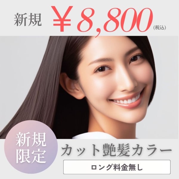 ☆新規限定☆　カット+艶髪カラー　（ロング料金無し）　