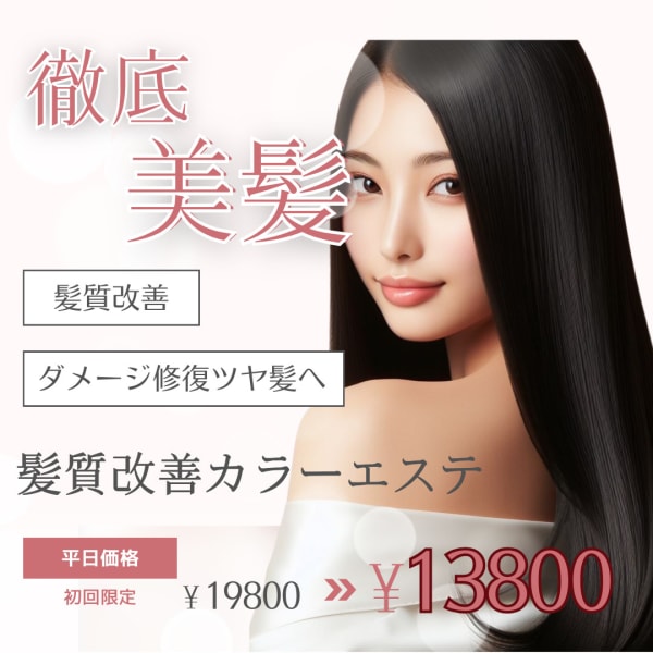 ★平日新規★【白髪OK】髪質改善カラーエステ【カット込み】￥19800→￥13800