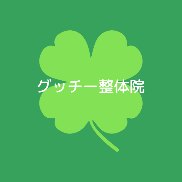 グッチー整体院