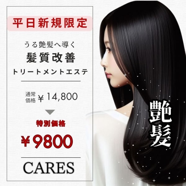 【新規平日限定クーポン】髪質改善トリートメントエステ